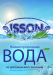 Вода питьевая тм &quot;ИССОН&quot; 19л. бут.